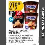 Магазин:Карусель,Скидка:Мороженое МARS SNÍCKERS