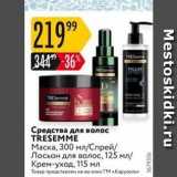 Магазин:Карусель,Скидка:Средства для волос TRESEMME 