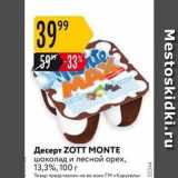 Магазин:Карусель,Скидка:Десерт ZOTT MONTE 