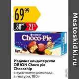 Карусель Акции - Изделие кондитерское ORION Choco pie 