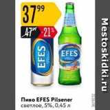 Карусель Акции - Пиво EFES 