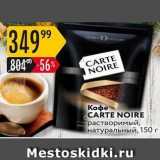 Карусель Акции - Кофе CARTE NOIRE 
