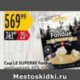 Карусель Акции - Сыр LE SUPERBE Fondue 