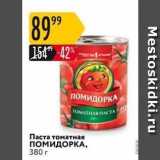 Карусель Акции - Паста томатная ПОМИДОРКА
