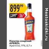 Магазин:Карусель,Скидка:Напиток спиртной APEROL