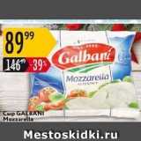 Карусель Акции - Сыр GALBANI Mozzarella 