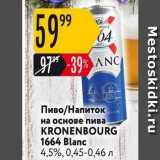 Карусель Акции - Пиво/Напиток на основе пива KRONENBOURG 1664 Blanc 