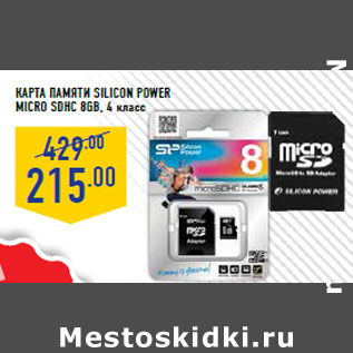 Акция - Карта памяти SILICON POWER micro SDHC 8GB, 4 класс