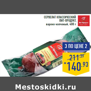 Акция - Сервелат Классический ПИТ-ПРОДУКТ