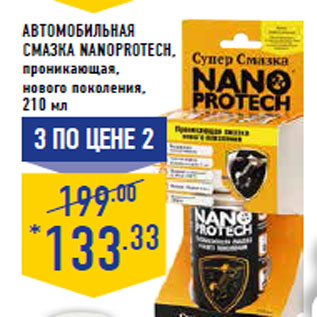 Акция - Автомобильная смазка NANOPROTECH