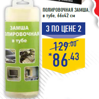 Акция - полировочная замша, в тубе, 66х42 см