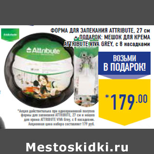 Акция - Форма для запекания ATTRIBUTE, 27 см