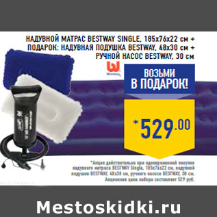 Акция - надувной матрас BESTWAY Single,