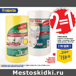 Акция - Тряпка UNICUM, в рулоне