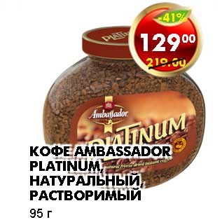 Акция - КОФЕ AMBASSADOR PLATINUM, НАТУРАЛЬНЫЙ, РАСТВОРИМЫЙ