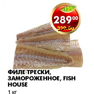 Акция - ФИЛЕ ТРЕСКИ, ЗАМОРОЖЕННОЕ, FISH HOUSE