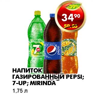 Акция - НАПИТОК ГАЗИРОВАННЫЙ PEPSI, 7-UP, MIRINDA