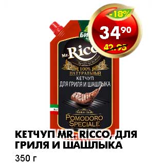 Акция - КЕТЧУП MR. RICCO, ДЛЯ ГРИЛЯ И ШАШЛЫКА