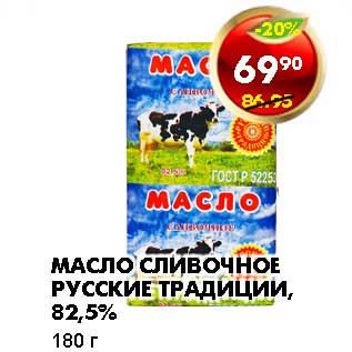 Акция - МАСЛО СЛИВОЧНОЕ РУССКИЕ ТРАДИЦИИ, 82,5%