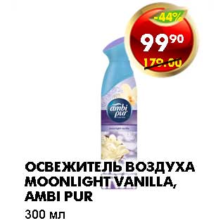 Акция - ОСВЕЖИТЕЛЬ ВОЗДУХА MOONLIGHT VANILLA, AMBI PUR