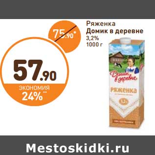 Акция - Ряженка Домик в деревне 3,2%