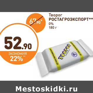 Акция - Творог Ростагроэкспорт 0%