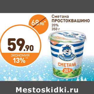 Акция - Сметана Простоквашино 20%