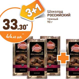 Акция - Шоколад Российский темный