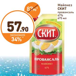 Акция - Майонез Скит провансаль 67%