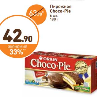 Акция - Пирожное Choco-Pie