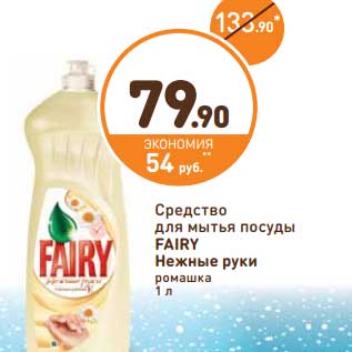 Акция - Средство для мытья посуды Fairy нежные руки