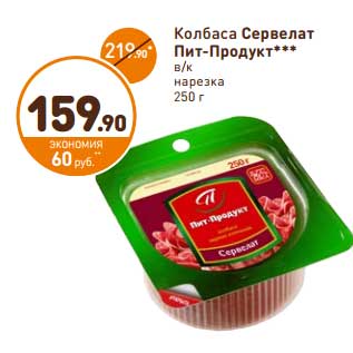 Акция - Колбаса Сервелат Пит-Продукт