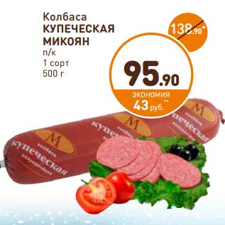 Акция - Колбаса Купеческая Микоян