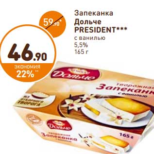 Акция - Запеканка Дольче President