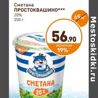 Акция - Сметана Простоквашино 20%