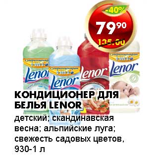 Акция - КОНДИЦИОНЕР ДЛЯ БЕЛЬЯ LENOR