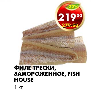 Акция - ФИЛЕ ТРЕСКИ, ЗАМОРОЖЕННОЕ, FISH HOUSE