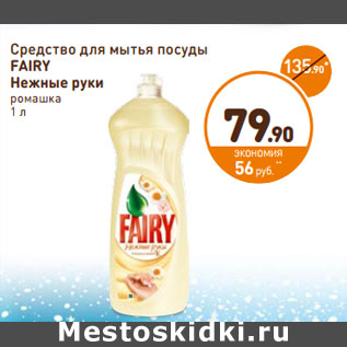 Акция - Средство для мытья посуды FAIRY Нежные руки ромашка