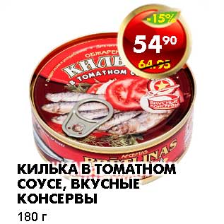 Акция - КИЛЬКА В ТОМАТНОМ СОУСЕ, ВКУСНЫЕ КОНСЕРВЫ