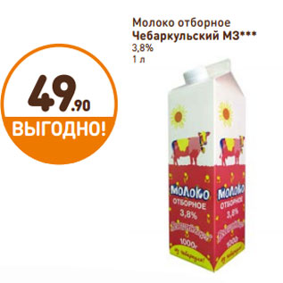 Акция - Молоко отборное Чебаркульский МЗ 3,8%