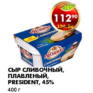 Акция - СЫР СЛИВОЧНЫЙ, ПЛАВЛЕНЫЙ, PRESIDENT, 45%