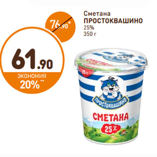 Акция - Сметана Простоквашино 25%