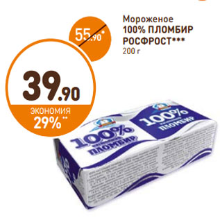 Акция - Мороженое 100% ПЛОМБИР РОСФРОСТ