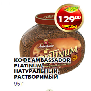 Акция - КОФЕ AMBASSADOR PLATINUM, НАТУРАЛЬНЫЙ, РАСТВОРИМЫЙ