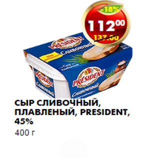 Акция - СЫР СЛИВОЧНЫЙ, ПЛАВЛЕНЫЙ, PRESIDENT, 45%