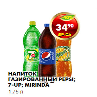 Акция - НАПИТОК ГАЗИРОВАННЫЙ PEPSI, 7-UP, MIRINDA