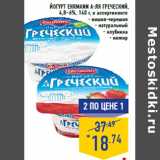 Магазин:Лента,Скидка:Йогурт EHRMANN А-ля греческий,
4,8–6%,