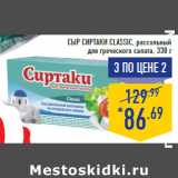 Магазин:Лента,Скидка:Сыр СИРТАКИ Classic