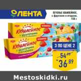 Магазин:Лента,Скидка:Печенье ЮБИЛЕЙНОЕ,
с фруктами и ягодами