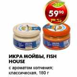 Магазин:Пятёрочка,Скидка:ИКРА МОЙВЫ, FISH HOUSE